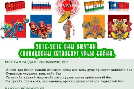 МҮИС-ийн 2015-2016 оны оюутан солилцооны хөтөлбөрт урьж байна