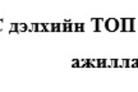 Дэлхийн ТОП их сургуультай хамтран ажиллахаар болов.