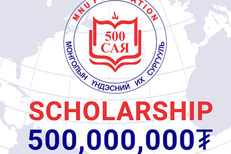 МҮИС - Scholarship 500 сая тэтгэлэг