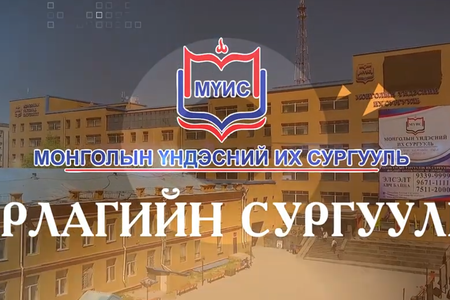 Монголын Үндэсний Их Сургуулийн Урлагийн сургуулийн танилцуулга  