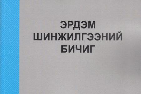 МҮИС-ИЙН ЭРДЭМ ШИНЖИЛГЭЭНИЙ БИЧГИЙН ШИНЭ ДУГААР ХЭВЛЭГДЭН ГАРЛАА