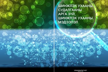 "Шинжлэх ухааны арга зүй,шинжлэх ухааны мэдээлэл" гарын авлага номыг бэлтгэн гаргав.